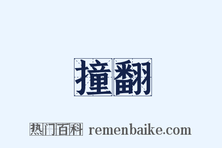 撞翻是什么意思的图片